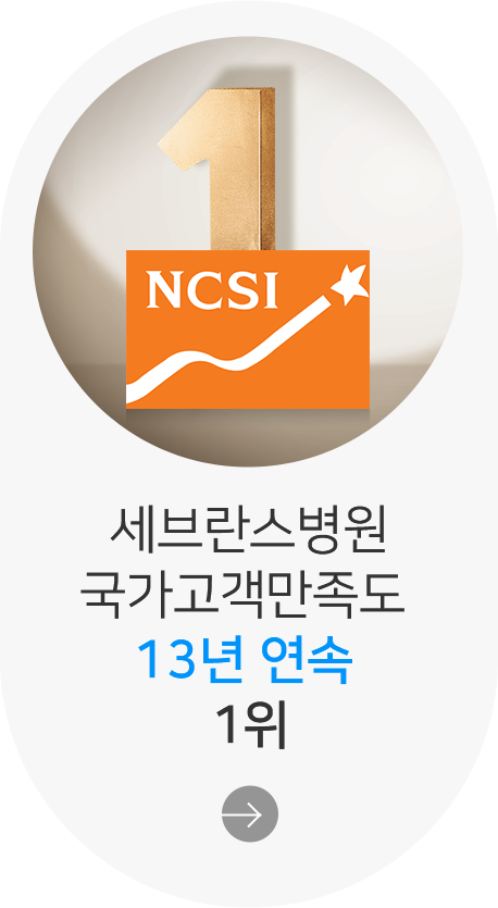 세브란스병원 국가고객만족도 13년 연속 1위