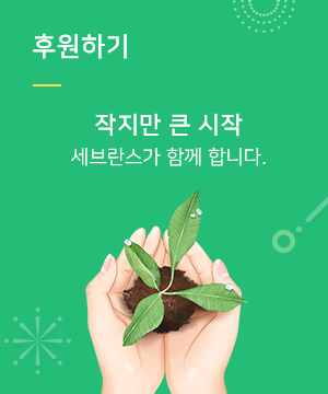 후원하기 작지만 큰 시작 세브란스가 함께합니다.