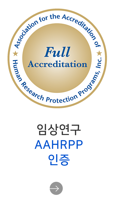 임상연구 AAHRPP