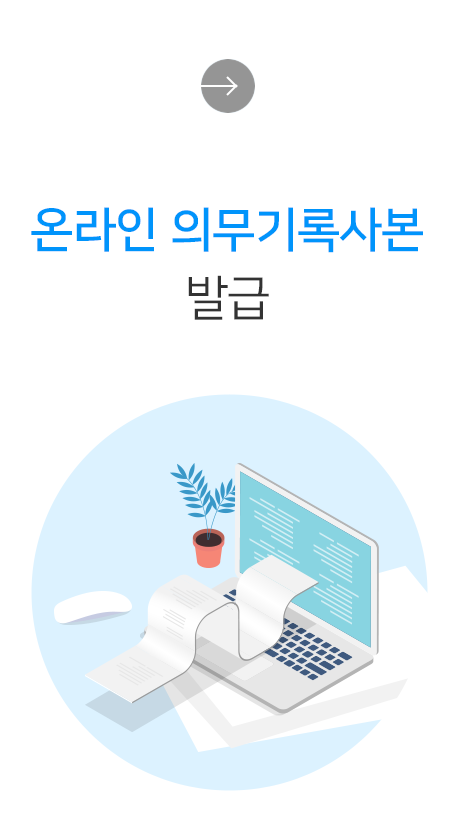 온라인 의무기록사본 발급