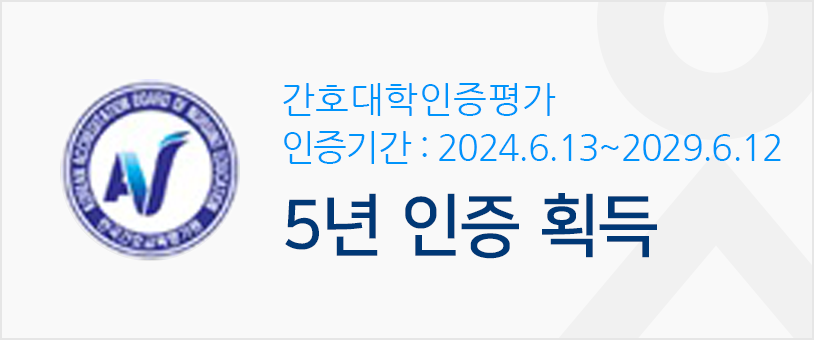 간호대학인증평가 5년 인증 획득