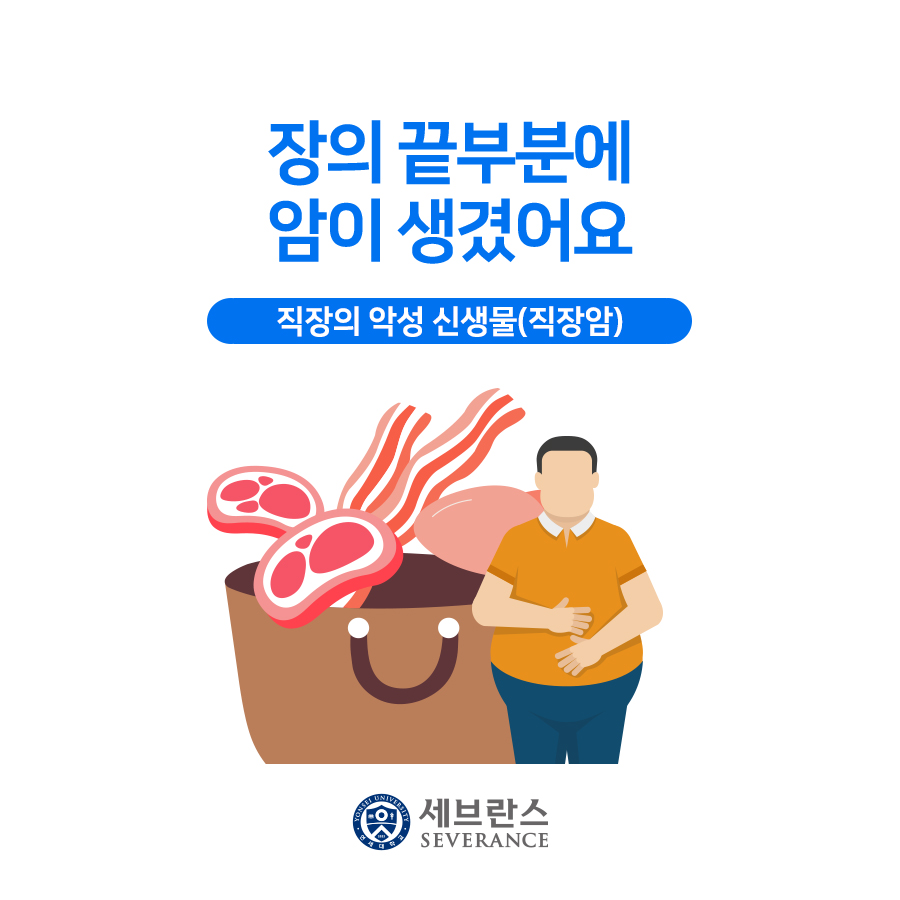 장의 끝부분에 암이 생겼어요 - 직장암