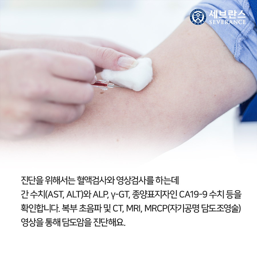 진단을 위해서는 혈액검사와 영상검사를 하는데  간 수치(AST, ALT)와 ALP, γ-GT, 종양표지자인 CA19-9 수치 등을  확인합니다. 복부 초음파 및 CT, MRI, MRCP(자기공명 담도조영술)  영상을 통해 담도암을 진단해요.