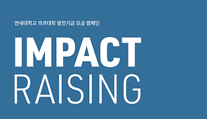 IMPACT RAISING (연세대학교 의과대학 모금캠페인)