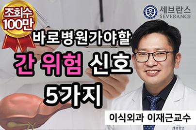 침묵의 장기, 간이 보내는 신호 다섯가지