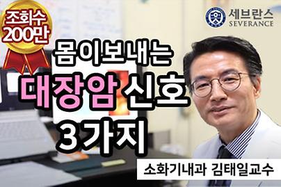 몸이 보내는 대장암 신호 세 가지